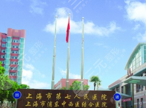 上海第七人民医院
