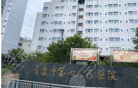 重庆第四人民医院整形科简介