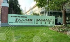 上海九院整形美容科隆胸怎么样?技术实力如何?含人气医生资料揭晓 上海九院整形美容科隆胸怎么样?技术实力如何?含人气医生资料揭晓