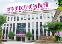 武汉新至美医疗美容门诊部抽脂怎么样?附医院资料-用户口碑反馈来啦 武汉新至美医疗美容门诊部抽脂怎么样?附医院资料-用户口碑反馈来啦