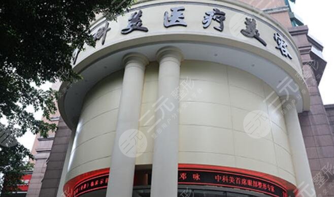 广州中科美医疗美容医院