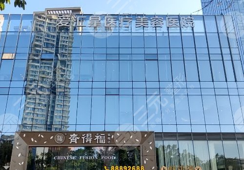中山爱汇星医疗美容医院怎么样
