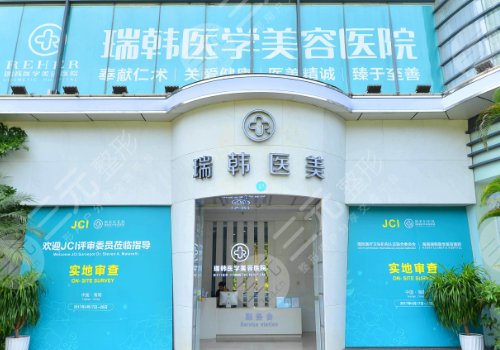 海南瑞韩医学美容中心是正规医院吗