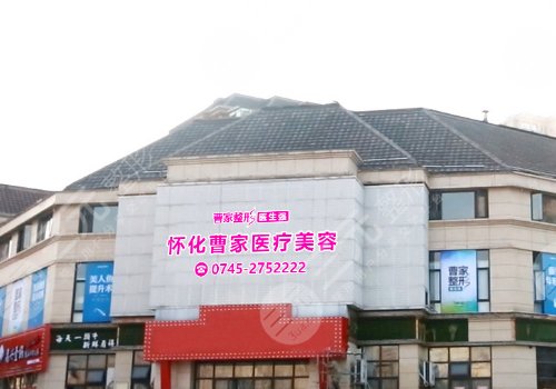 怀化曹家整形医院院长