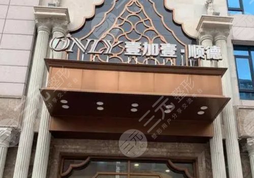 顺德壹加壹医疗美容医院怎么样