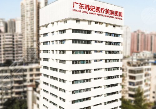 广州韩妃美容医院是正规医院吗