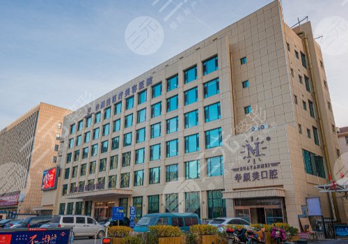 青岛华颜美整形医院怎么样