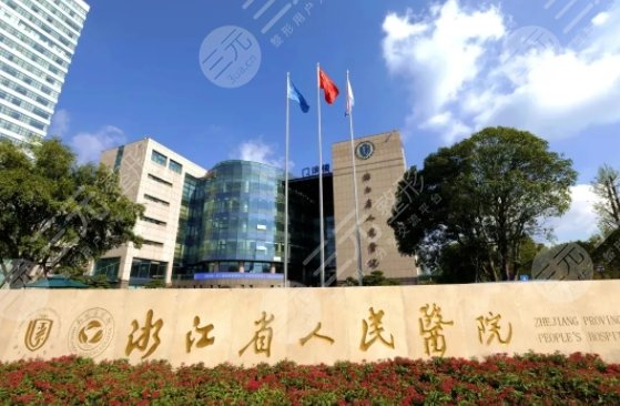 杭州省人民医院激光美容科怎么样?