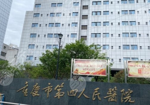 重庆第四人民医院美容整形科怎么样啊？主任医生信息/优势