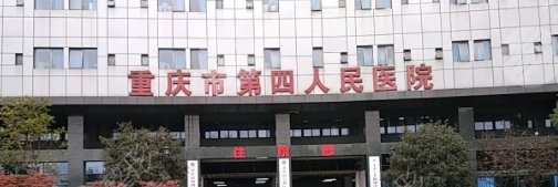 重庆第四人民医院美容整形科怎么样啊?