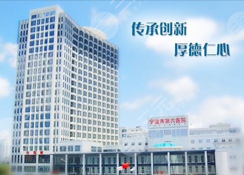 宁波第六医院
