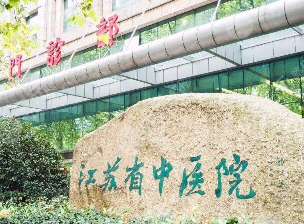 江苏省中医院牙科好吗怎么样?拔智齿多少钱?专家门诊介绍
