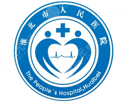 淮北人民医院的优势