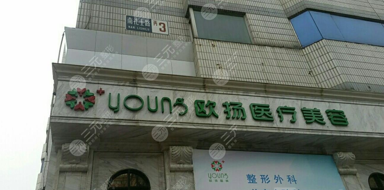 北京欧扬医疗美容医院