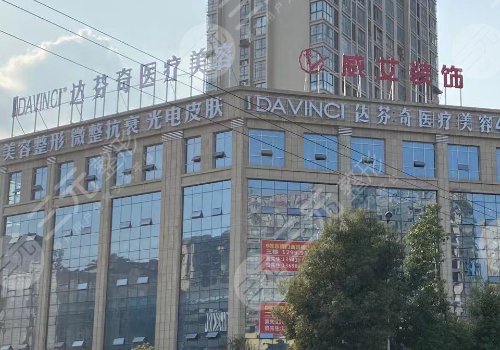 成都达芬奇医疗美容医院正规吗