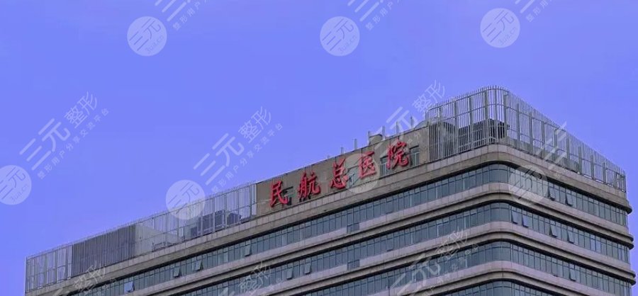 北京航空总医院