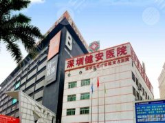【新】    深圳建安医院植发价格