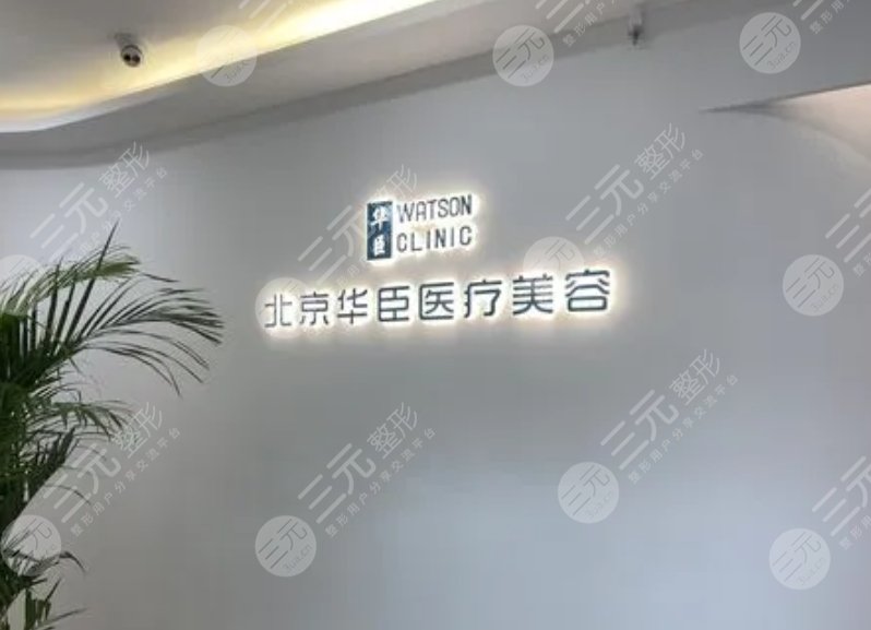 北京华臣医疗美容门诊部