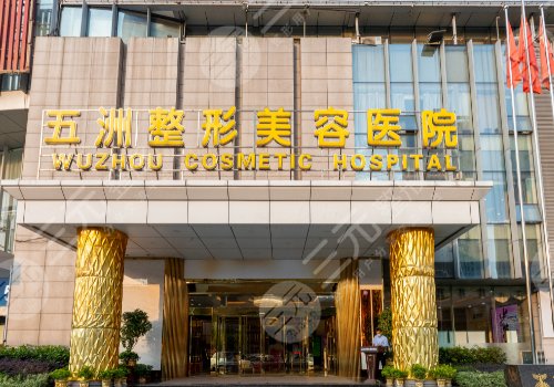 v武汉五洲整形外科医院做下颌角手术费用