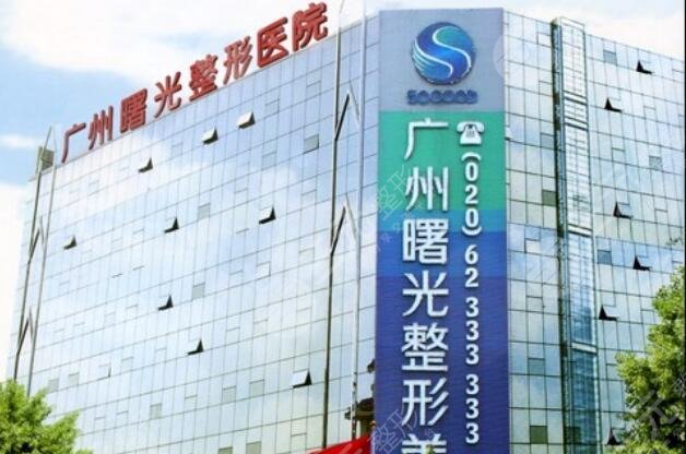 广州曙光医学美容医院