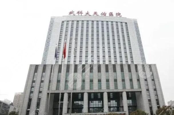 武汉科技大学附属天佑医院
