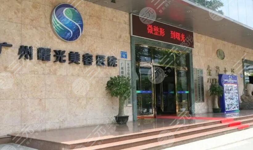 广州曙光医学美容医院