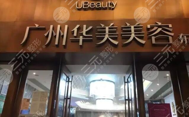 广州华美医疗美容医院