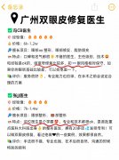 广州双眼皮修复医生排名红榜 广州双眼皮修复医生排名红榜