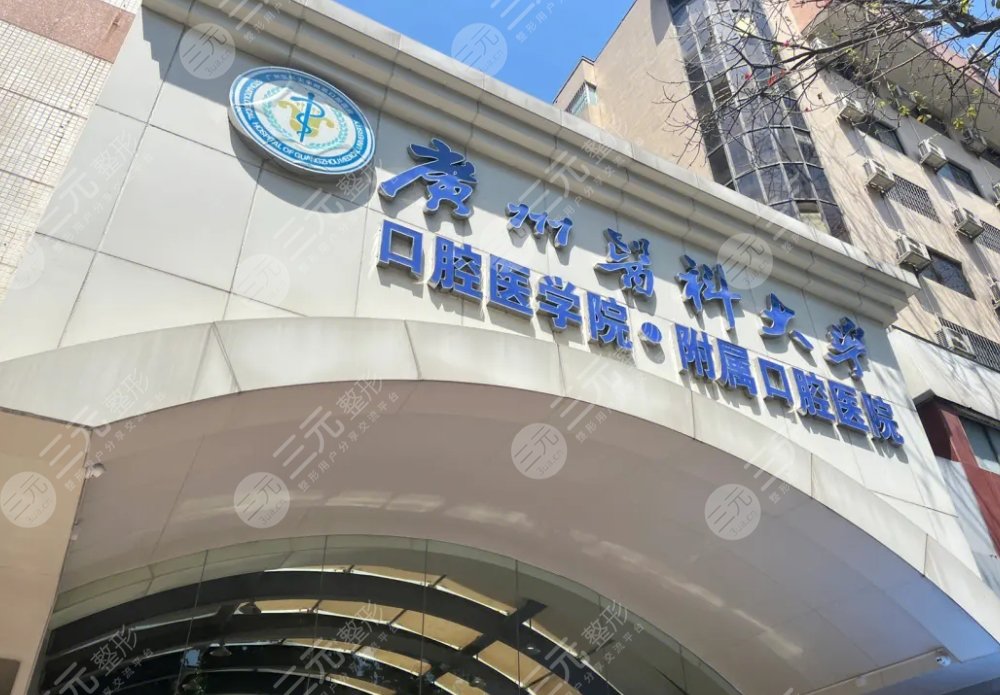 广州医科大学附属口腔医院