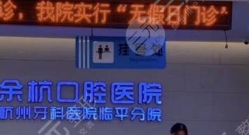 杭州口腔医院
