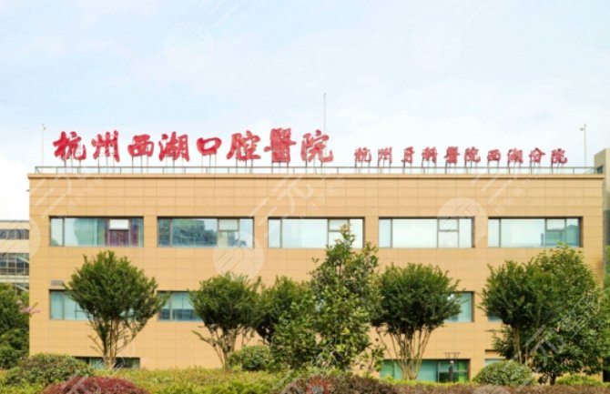杭州西湖口腔医院