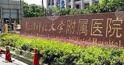 杭州师范大学附属医院