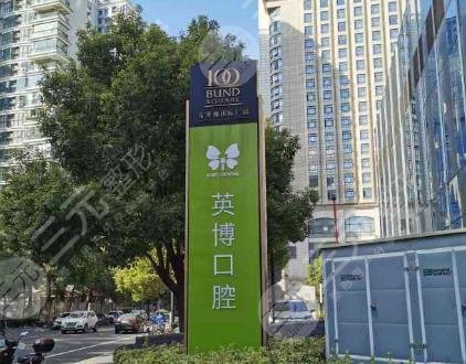 杭州英博口腔门诊部