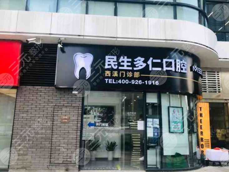 杭州民生多仁口腔门诊部