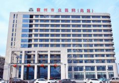 宿州市立医院整形科可以做鼻子吗?内附科室信息与价格表
