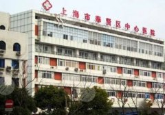上海市奉贤区中心医院整形科怎么样？科室介绍与口碑点评