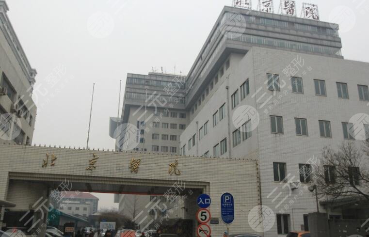 北京医院整形外科