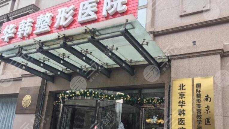 北京华韩医疗美容医院