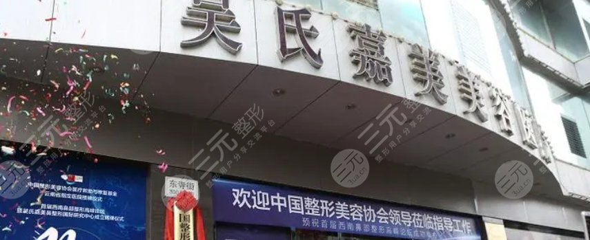 云南吴氏嘉美医疗美容医院