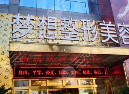 昆明梦想医疗美容医院