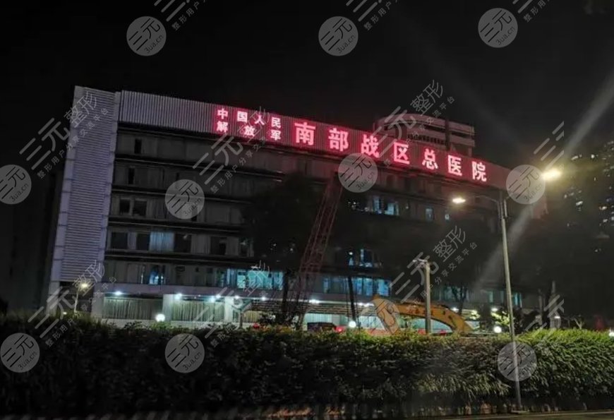 中国人民解放军南部战区总医院