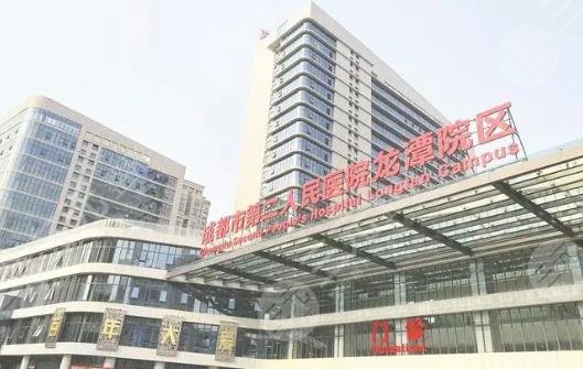 成都市第二人民医院