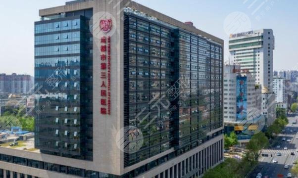 成都市第三人民医院