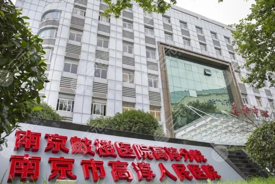 南京市高淳人民医院