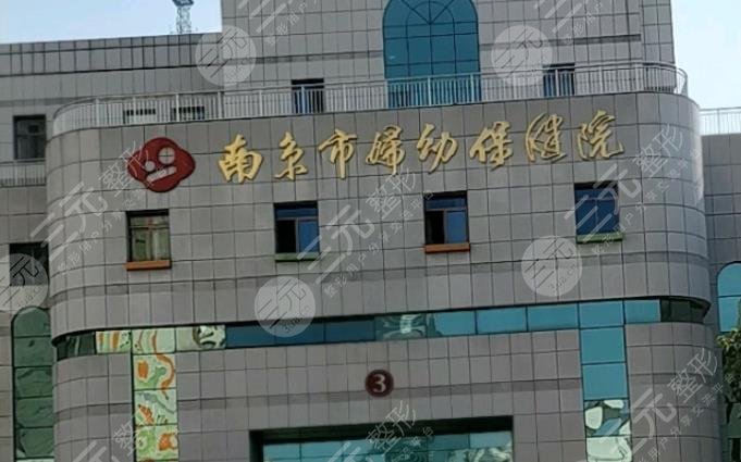 南京市妇幼保健院医疗美容科