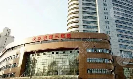 武汉市第三医院