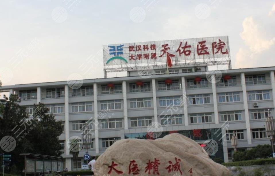 武汉科技大学附属天佑医院