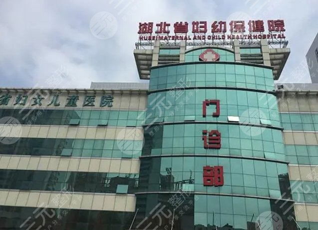 湖北省妇幼保健院
