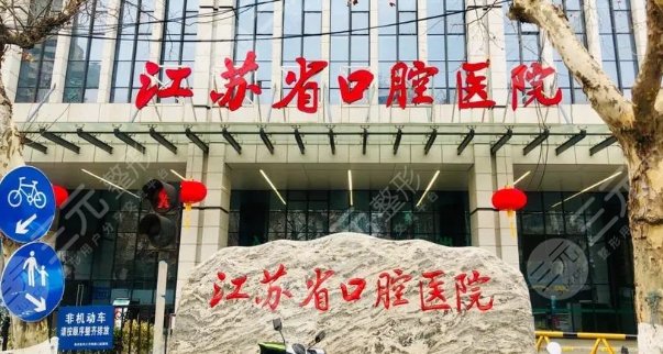 江苏省口腔医院
