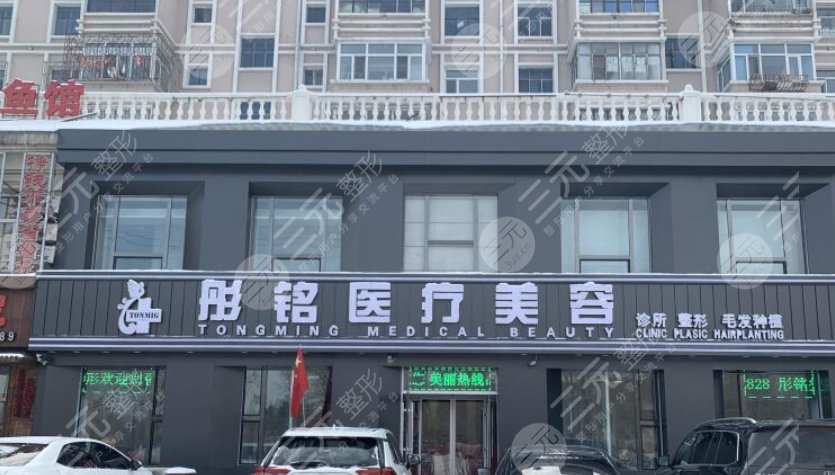 大庆彤铭医美围